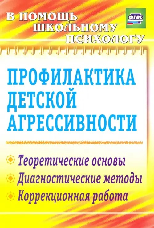 Профилактика детской агрессивности: Теоретические основы, диагностические методы, коррекционная работа