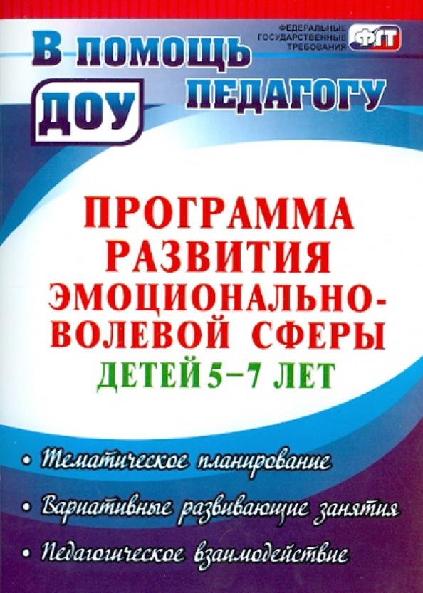 Программа развития эмоционально-волевой сферы детей 5-7 лет: тематическое планирование, вариативные и развивающие занятия, педагогическое взаимодействие