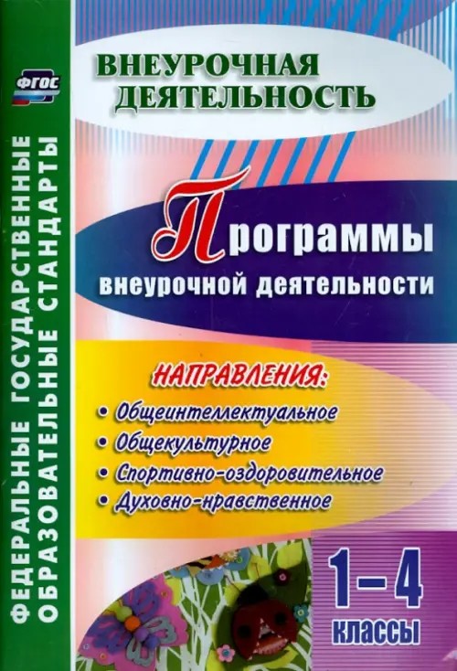 Программы внеурочной деятельности: 1-4 классы. ФГОС