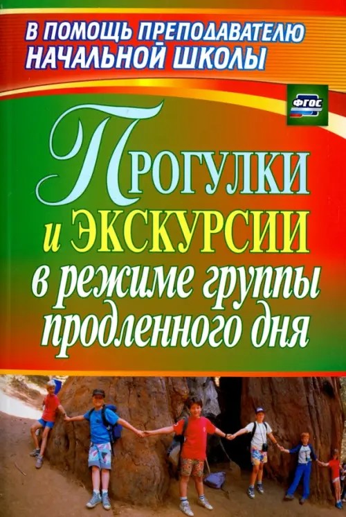 Прогулки и экскурсии в режиме группы продленного дня