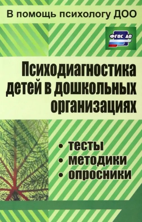 Психодиагностика детей в дошкольных учреждениях: Тесты, методики, опросники