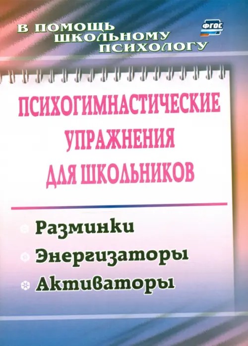 Психогимнастические упражнения для школьников: Разминки, энергизаторы, активаторы
