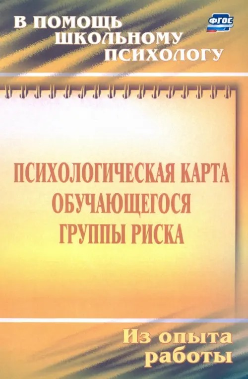 Психологическая карта учащегося группы риска: диагностика и сопровождение