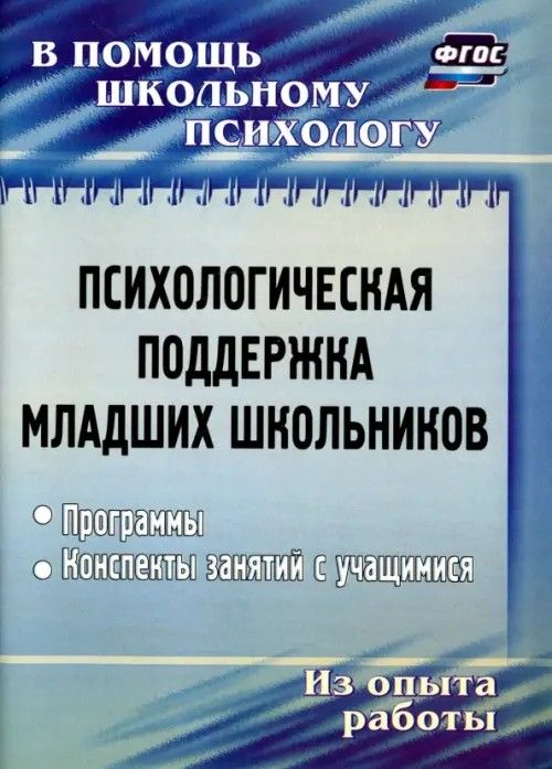 Психологическая поддержка младших школьников: программы, конспекты занятий