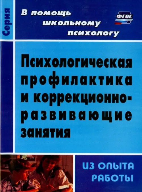 Психологическая профилактика, диагностика, коррекционно-развивающие программы и занятия: Из опыта работы школьного психолога