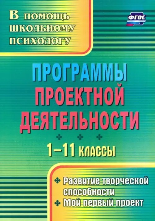 Психологические аспекты проектной деятельности: Программы, конспекты занятий с учащимися