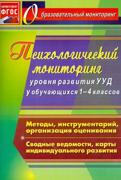 Психологический мониторинг уровня развития универсальных учебных действий у обучающихся 1-4 классов: Методы, инструментарий, организация оценивания. Сводные ведомости, карты индивидуального развития. ФГОС