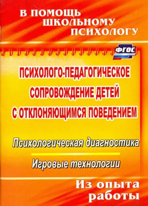 Психолого-педагогическое сопровождение детей с отклоняющимся поведением: Психологическая диагностика. Игровые технологии. Из опыта работы