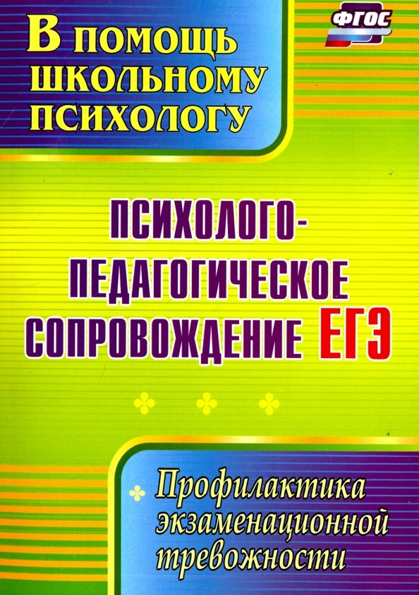 Психолого-педагогическое сопровождение ЕГЭ: Профилактика экзаменационной тревожности