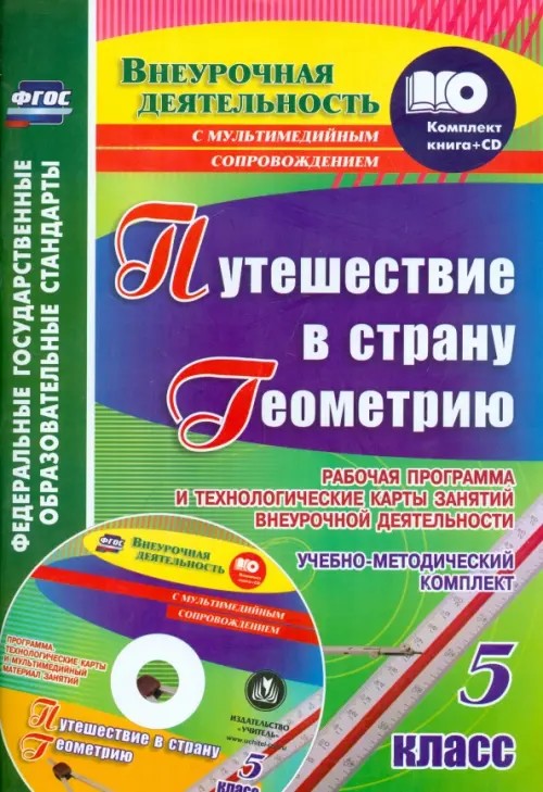 Путешествие в страну Геометрию: 5 класс. Рабочая программа и технологические карты занятий внеурочной деятельности. ФГОС (+ CD-ROM)
