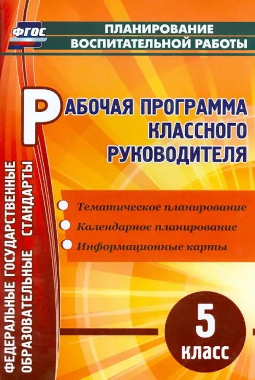 Рабочая программа классного руководителя: 5 класс. ФГОС