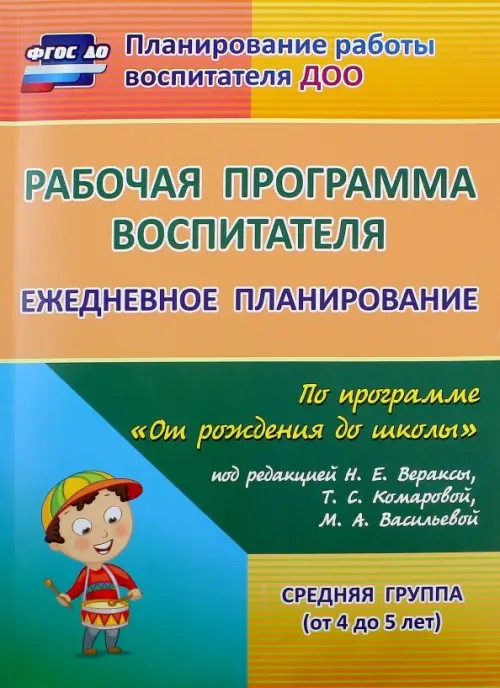 Рабочая программа воспитателя: Ежедневное планирование по программе «От рождения до школы» под редакцией Н. Е. Вераксы, Т. С. Комаровой, М. А. Васильевой. Средняя группа. ФГОС