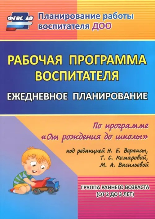 Рабочая программа воспитателя: Ежедневное планирование по программе «От рождения до школы» под редакцией Н. Е. Вераксы, Т. С. Комаровой, М. А. Васильевой. Первая младшая группа. ФГОС ДО
