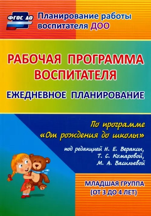 Рабочая программа воспитателя: Ежедневное планирование по программе «От рождения до школы» под редакцией Н. Е. Вераксы, Т. С. Комаровой, М. А. Васильевой. Вторая младшая группа. ФГОС ДО