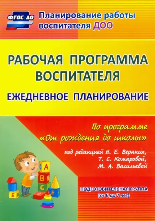 Рабочая программа воспитателя: Ежедневное планирование по программе «От рождения до школы» под редакцией Н. Е. Вераксы, Т. С. Комаровой, М. А. Васильевой. Подготовительная группа. ФГОС ДО