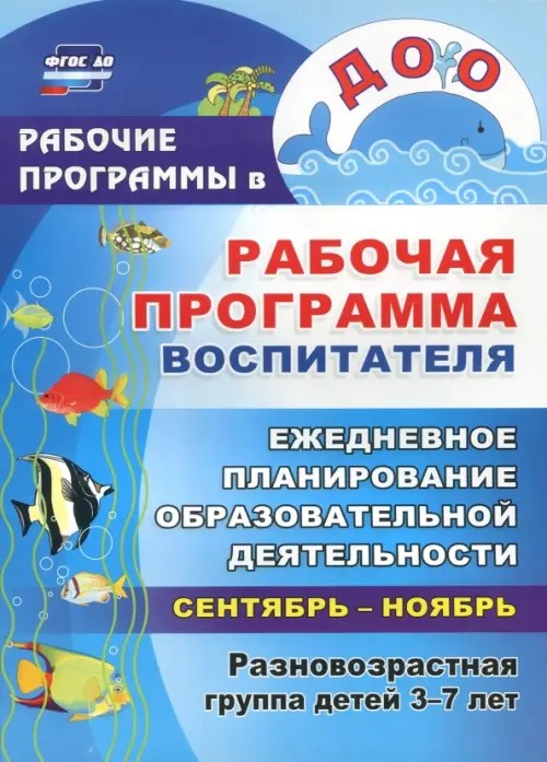 Рабочая программа воспитателя: Ежедневное планирование образовательной деятельности с детьми 3-7 лет в разновозрастной группе. Сентябрь-ноябрь