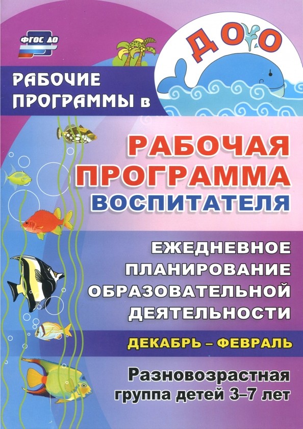 Рабочая программа воспитателя: Ежедневное планирование образовательной деятельности. Разновозрастная группа детей 3-7 лет. Декабрь-февраль. ФГОС ДО