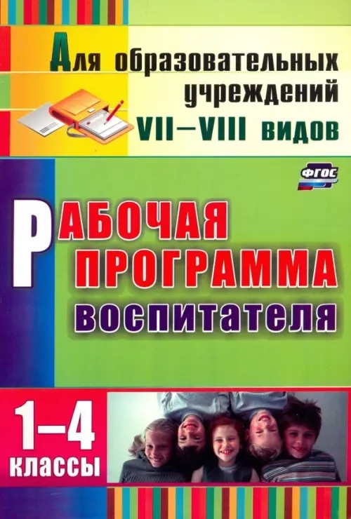 Рабочая программа воспитателя: 1-4 классы
