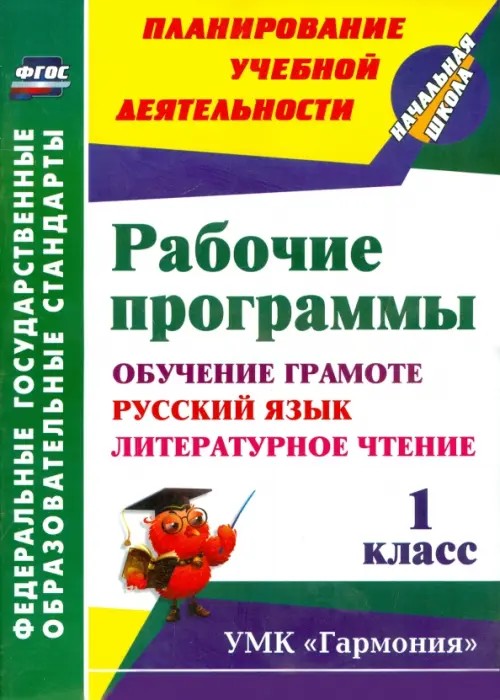 Рабочие программы: 1 класс. Обучение грамоте. Русский язык. Литературное чтение. УМК «Гармония». ФГОС