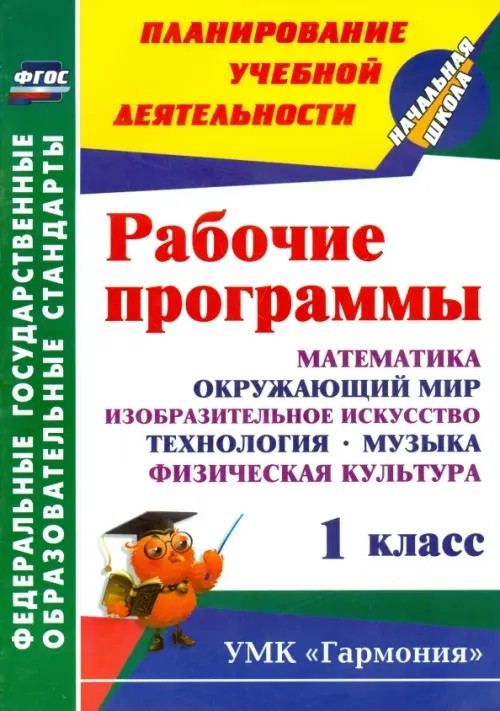 Рабочие программы: 1 класс. Математика. Окружающий мир. Изобразительное искусство. Технология. Музыка. Физическая культура. УМК «Гармония». ФГОС