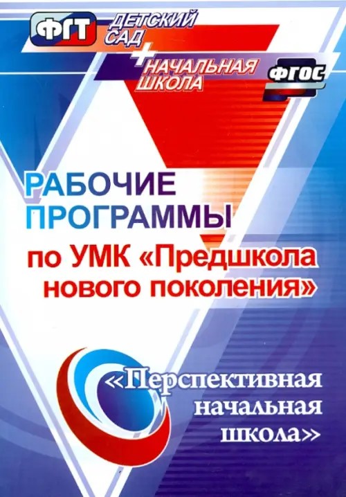 Рабочие программы по УМК «Предшкола нового поколения»
