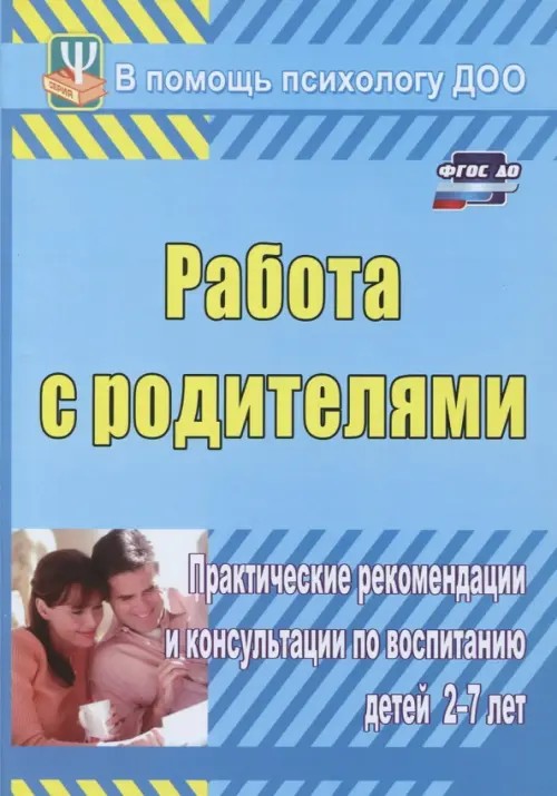 Работа с родителями: Практические рекомендации и консультации по воспитанию детей 2-7 лет