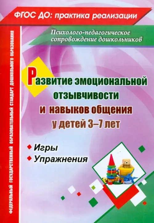 Развитие эмоциональной отзывчивости и навыков общения у детей 3-7 лет: Игры и упражнения. ФГОС ДО
