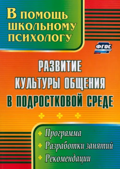 Развитие культуры общения в подростковой среде: Программа, разработки занятий, рекомендации