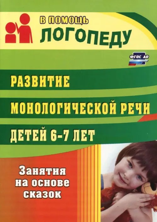 Развитие монологической речи детей 6-7 лет: Занятия на основе сказок. Конспекты занятий