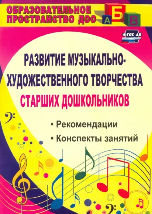 Развитие музыкально-художественного творчества старших дошкольников: Рекомендации, конспекты