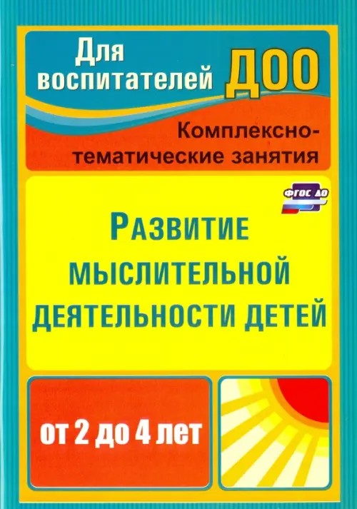 Развитие мыслительной деятельности детей раннего возраста: Комплексные занятия