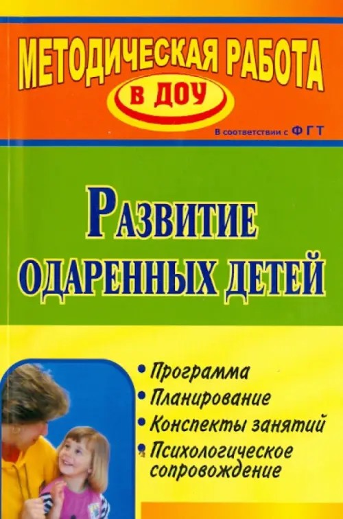 Развитие одаренных детей: Программа, планирование, конспекты занятий, психологическое сопровождение