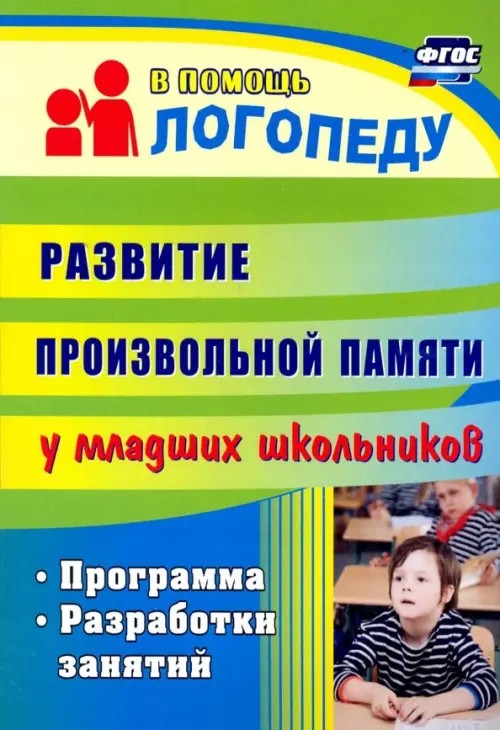 Развитие произвольной памяти у младших школьников: Программа, разработки занятий