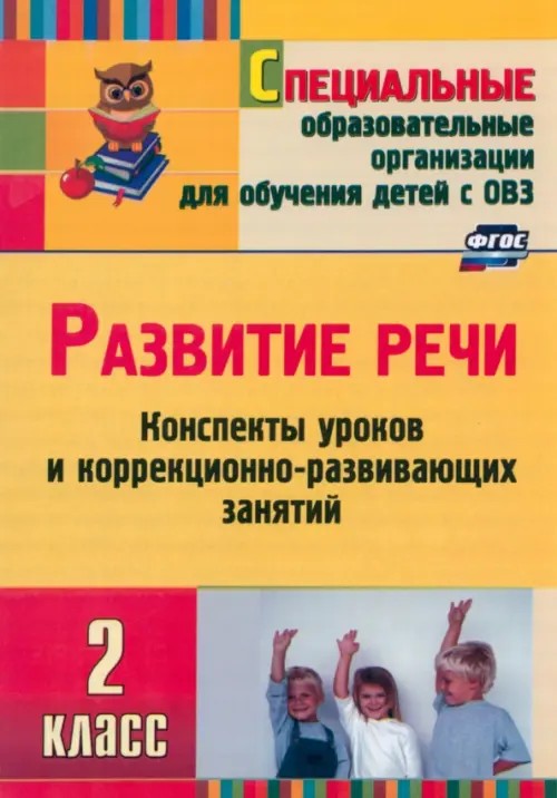 Развитие речи: 2 класс. Конспекты уроков