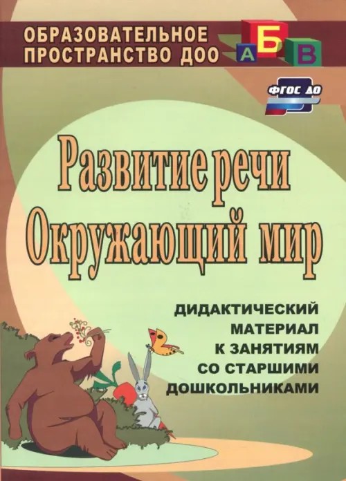 Развитие речи: Окружающий мир. Дидактический материал к занятиям со старшими дошкольниками
