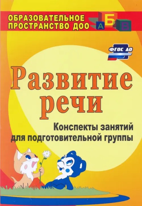 Развитие речи: Конспекты занятий для подготовительной группы