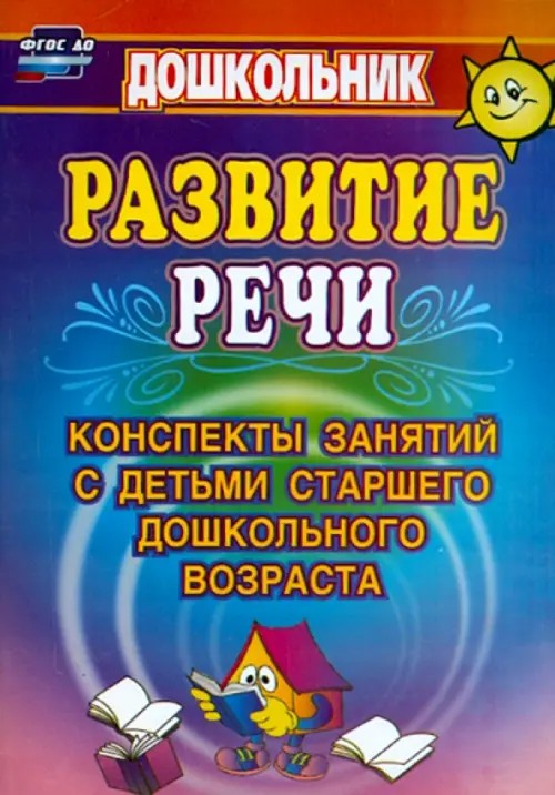 Развитие речи: Конспекты занятий с детьми старшего дошкольного возраста