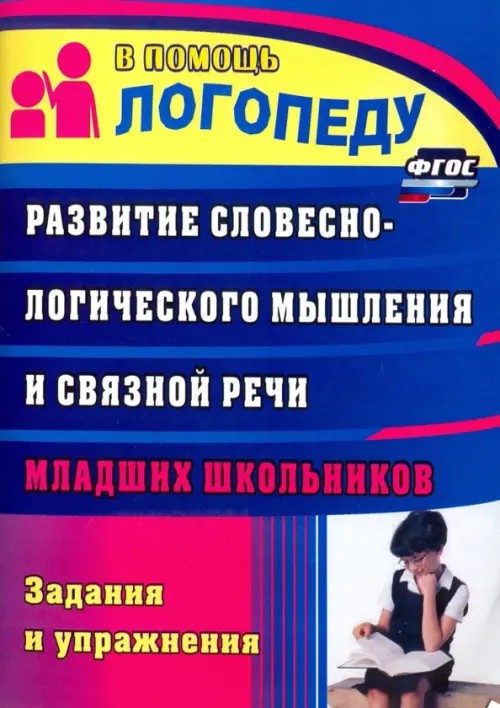 Развитие словесно-логического мышления и связной речи младших школьников: Задания и упражнения