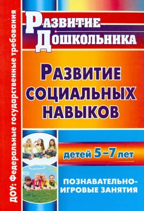 Развитие социальных навыков детей 5-7 лет: Познавательно-игровые занятия
