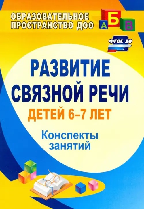 Развитие связной речи детей 6-7 лет: Конспекты занятий
