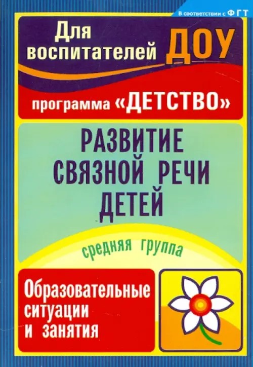 Развитие связной речи детей: Образовательные ситуации и занятия. Средняя группа