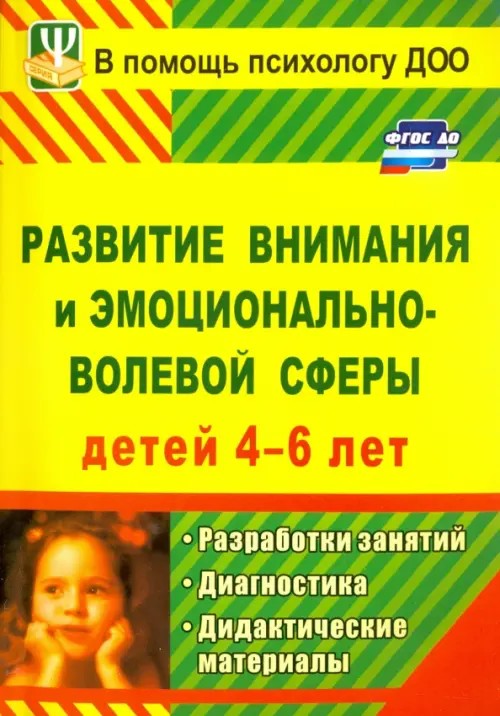 Развитие внимания и эмоционально-волевой сферы детей 4-6 лет: Разработки занятий, диагностические и дидактические материалы