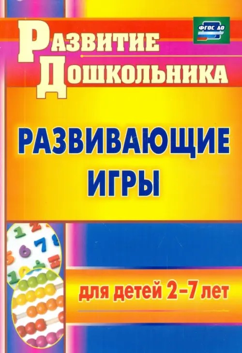 Развивающие игры для детей 2-7 лет