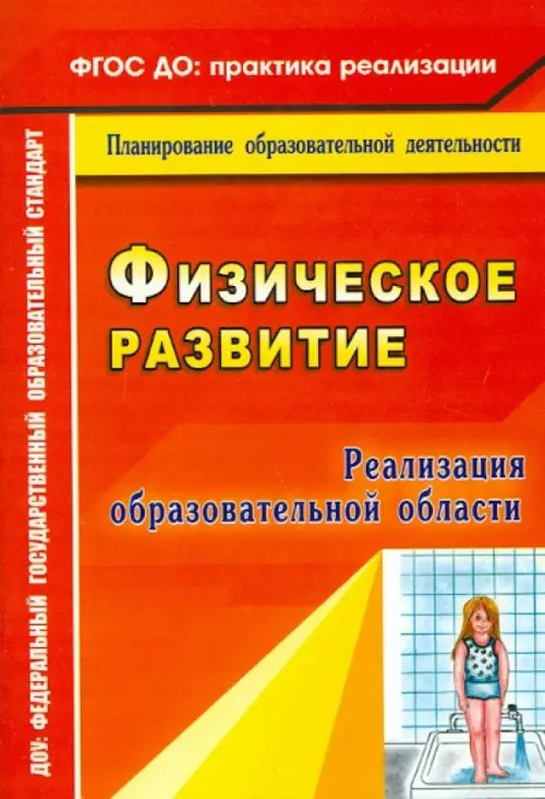 Реализация образовательной области «Физическое развитие»: ФГОС ДО