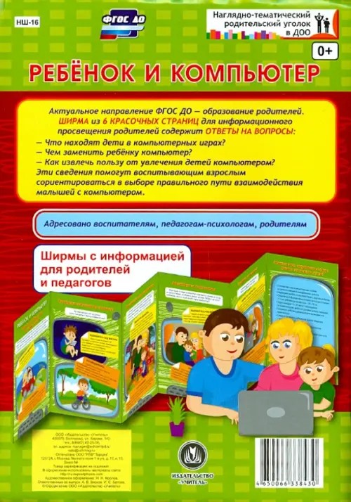 Ребенок и компьютер: Ширмы с информацией для родителей и педагогов. ФГОС ДО