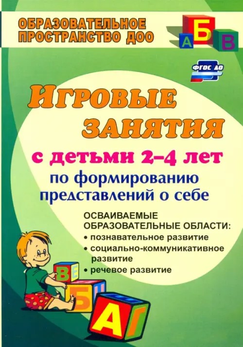 Ребенок познает мир: Игровые занятия по формированию представлений о себе. Для младших дошкольников