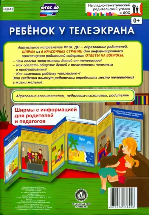 Ребенок у телеэкрана: Ширмы с информацией для родителей и педагогов. ФГОС ДО