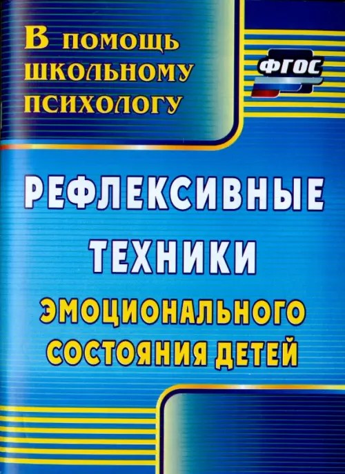 Рефлексивные техники эмоционального состояния детей
