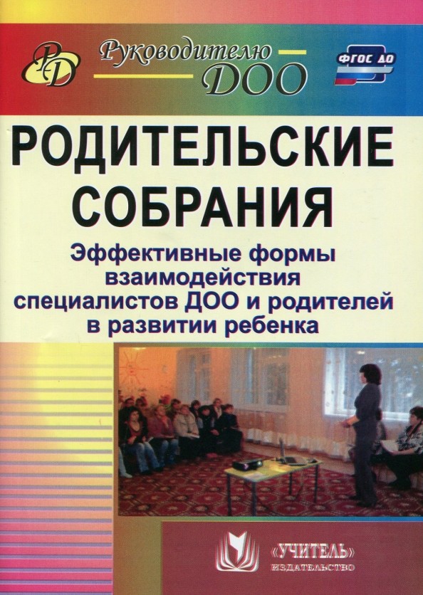 Родительские собрания