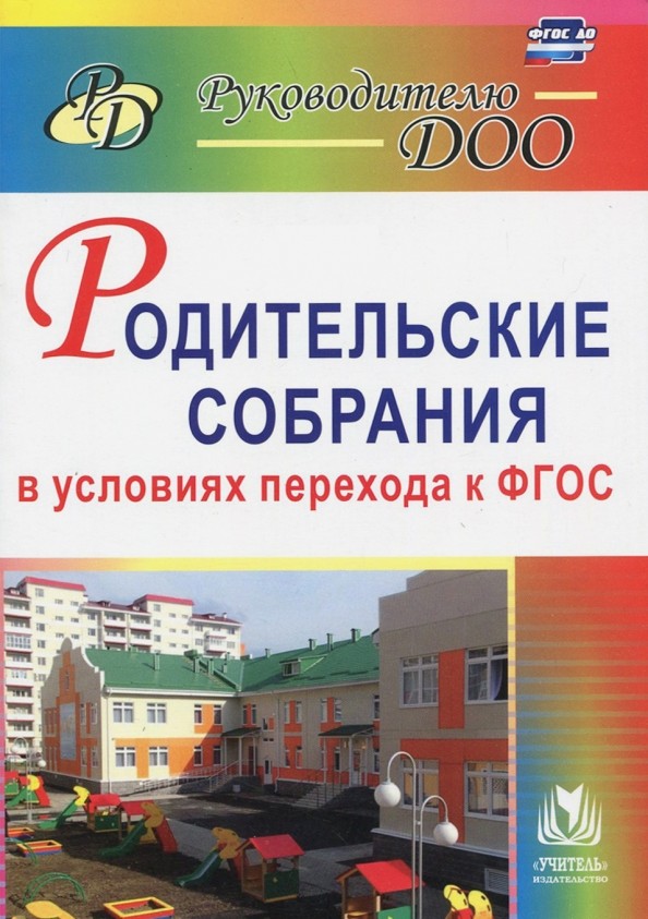 Родительские собрания в условиях перехода к ФГОС